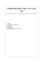 대전을지대학교병원 간호사 자소서 면접] 대전을지대학교병원 신규 간호사 채용 자기소개서 및 면접자료 (대전을지대학교병원 간호사 자소서 면접)-1