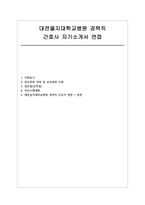 대전을지대학교병원(경력직) 자소서 면접] 대전을지대학교병원 경력직 간호사 채용 자기소개서 및 면접자료 (대전을지대학교병원 간호사 자소서 면접)-1