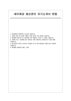 세아제강 생산관리 자소서 면접] 세아제강 생산관리 신입 채용 자기소개서 및 면접 자료 (세아제강  자기소개서 면접 자료)-1