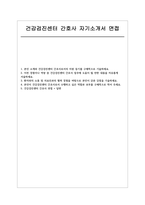 건강검진센터 간호사 자소서 면접] 건강검진센터 간호사 신규 채용 자기소개서 및 면접 자료 (건강검진센터 자기소개서 면접)-1