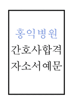 [홍익병원 간호사 합격 자기소개서] 홍익병원 간호사 합격 자소서 예문 (왜 홍익병원에 적합한 인재인지 강조한 자기소개서)-1
