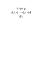홍익병원 자소서 면접] 홍익병원 간호사 자기소개서 및 면접 자료 (홍익병원 자기소개서 면접)-1