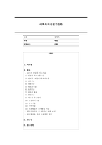 사회복지실천기술론 제 4판 요약-1