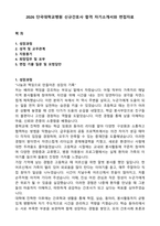 2026 단국대학교병원 신규간호사 합격 자기소개서와 면접자료-1