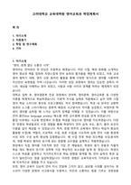고려대학교 교육대학원 영어교육과 학업계획서-1