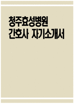 (청주효성병원 자기소개서) 청주효성병원 간호사 자소서 청주효성병원 간호사 지원동기 청주효성병원 자소서 청주효성병원 간호사 자기소개서-1