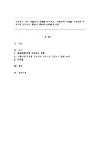 열등감에 대한 아들러의 견해를 소개하고, 아들러의 주장을 중심으로 바람직한 인간관계 형성에 대하여 논의해 봅시다.-1