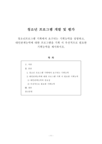 [청소년프로그램개발및평가] 청소년프로그램 기획에서 요구되는 기획능력을 설명하고, 대인관계능력에 대한 프로그램을 기획 시 우선적으로 필요한 기획능력을 제시하시오. -1