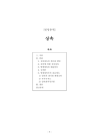 [민법총칙] 상속 (재산상속의 개시와 범위 유언에 의한 재산상속 법정상속과 대습상속 상속분 법정상속인 보호제도)-1