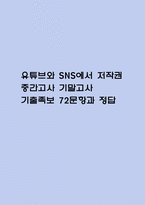 [유튜브와 sns에서 저작권 중간,기말 족보] 유튜브와 sns에서 저작권 중간고사 기말고사 기출문제 족보 72문항 (유튜브와 sns에서 저작권 중간,기말 족보+정답)-1