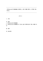 규릭(Gulick)의 POSDCORB을 설명하고, 실제 사례를 통해 그 의미를 서술하시오.-1