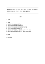 합리정서행동상담의 주요개념과 상담의 목표, 치료기법에 대해 설명하고, 본인이 가지고 있는 비합리적 신념에 대해 서술하시오.-1