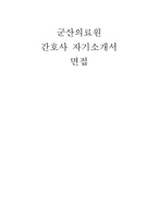 군산의료원 자소서 면접] 군산의료원 신규 간호사 채용 자기소개서 및 면접자료 (군산의료원 간호사 자기소개서 면접)-1