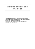 삼성서울병원 경력직 간호사 자소서면접] 삼성서울병원 병동 경력직 간호사 채용 자기소개서 면접기출 후기 답변-1