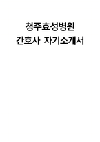 청주효성병원 자소서] 청주효성병원 간호사 자기소개서 청주효성병원 자기소개서-1