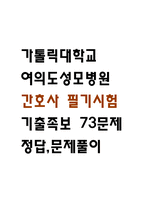 [여의도성모병원 간호사 필기시험 기출문제 정리] 가톨릭대학교 여의도성모병원 간호사 필기시험 기출 족보 73문제 및 정답,문제풀이 정리-1