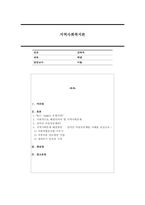 앞에서 배운 지역사회복지 실천모델을 선택하여 그 모델에 맞게 여러분이 살고 있는 지역사회문제나 사회적으로 해결되어야 할 지역사회문제를 하나 지정하여 해결방안을 제시하시오.-1