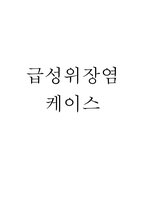 (급성 위장염 문헌고찰과 간호중재) 급성 위장염 원인,정의,병태생리,치료법 분석과 급성 위장염 간호계획과 간호중재,예후 분석-1