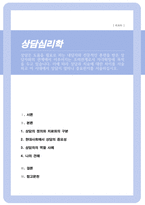 상담은 도움을 필요로 하는 내담자와 전문적인 훈련을 받은 상담자와의 관계에서 이루어지는 조력관계로서 자각확장에 목적을 두고 있습니다 상담과 치료에 대한 차이를 서술하고 이 시대에서 상담이 얼마나 중요한지를 서술하십시오-1