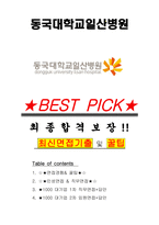 동국대학교일산병원 면접기출(최신)+꿀팁[최종합격!] +1000대기업 1차 직무면접 + 2차 임원면접 최종합격자 답안-1
