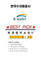 한국수자원공사 면접기출(최신)+꿀팁[최종합격!] +1000대기업 1차 직무면접 + 2차 임원면접 최종합격자 답안-1