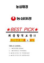 농심태경 면접기출(최신)+꿀팁[최종합격!] +1000대기업 1차 직무면접 + 2차 임원면접 최종합격자 답안-1