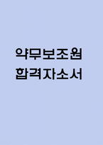(약무보조원 자기소개서) 약무보조원 합격 자소서-1