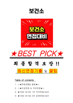 보건소 면접기출(최신)+꿀팁[최종합격!] +1000대기업 1차 직무면접 + 2차 임원면접 최종합격자 답안-1