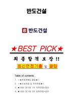 반도건설 면접기출(최신)+꿀팁[최종합격!] +1000대기업 1차 직무면접 + 2차 임원면접 최종합격자 답안-1