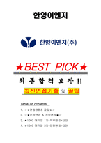 한양이엔지 면접기출 최신 꿀팁 최종합격 1000대기업 1차 직무면접 2차 임원면접 최종합격자 답안-1