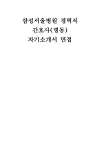 삼성서울병원 경력직(병동) 자소서 면접] 삼성서울병원 병동 경력직 자기소개서 및 면접 자료 (삼성서울병원 병동 간호사 경력직)-1