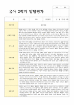 평가제 통과 2학기 발달평가와 총평 만3세 21명-6