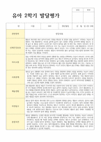 평가제 통과 2학기 발달평가와 총평 만3세 21명-9