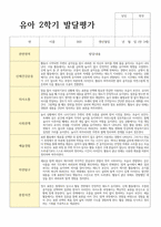 평가제 통과 2학기 발달평가와 총평 만3세 21명-12