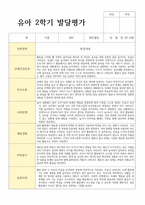 평가제 통과 2학기 발달평가와 총평 만4세 22명-6