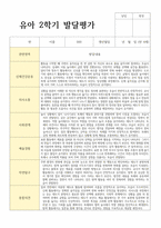 평가제 통과 2학기 발달평가와 총평 만4세 22명-18