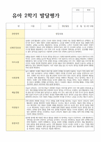 평가제 통과 2학기 발달평가와 총평 만5세 23명-8