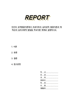 인간의 성격발달이론에서 프로이트의 심리성적 발달이론과 에릭슨의 심리사회적 발달을 주요이론 체계로 설명하시오-1