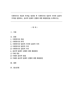 사회복지의 개념과 목적을 정리한 후 사회복지의 일반적 가치와 실천적 가치를 설명하고, 윤리적 딜레마 상황에 대한 해결방안을 모색하시오.-1