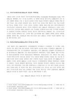 [방송통신대학교][국제인권법] SDGs의 개념 이행목표 그 이전의 새천년개발목표와의 차이점과 특징 인권과의 상호연계성에 대해 간략히 정리하고 17개 목표 중 13번째인 기후변화행동을 위해 최근 유엔 및 국제사회가 이행-2