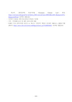 [방송통신대학교][국제인권법] SDGs의 개념 이행목표 그 이전의 새천년개발목표와의 차이점과 특징 인권과의 상호연계성에 대해 간략히 정리하고 17개 목표 중 13번째인 기후변화행동을 위해 최근 유엔 및 국제사회가 이행-6