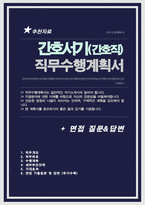 간호직 (간호서기) 직무수행계획서 ( 면접질문&답변 추가 )-1
