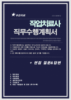 치매안심센터 작업치료사 직무수행계획서 ( 면접질문&답변 추가 )-1