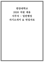 한양대 자소서 면접] 한양대학교 사무직(일반행정) 자기소개서 면접자료 (한양대학교 일반행정 자기소개서 면접)-1