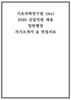 기초과학연구원 자소서 면접] 기초과학연구원(IBS) 신입직원(일반행정) 자기소개서 면접자료 (기초과학연구원 일반행정 자기소개서 면접)-1