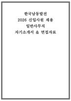 한국남동발전 사무직 자소서 면접] 한국남동발전 일반사무직 자기소개서 및 면접 자료 (한국남동발전 사무직 자기소개서 면접)-1