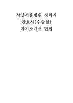 삼성서울병원 경력직(수술실) 자소서 면접] 삼성서울병원 경력직(수술실) 자기소개서 및 면접 자료 (삼성서울병원 수술실 경력 간호사 자기소개서 면접)-1