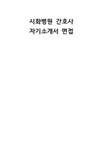 시화병원 자소서 면접] 시화병원 신규 간호사 채용 자기소개서 및 면접 자료 (시화병원 간호사 자기소개서 면접)-1