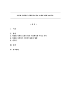다문화 사회에서 사회복지실천의 방향에 대해 논하시오.-1