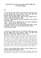 램리서치코리아 신입 Field Service Engineer (정규직 전환형 인턴) 자기소개서와 면접자료-1